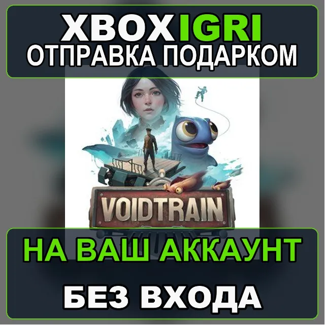 Voidtrain Xbox — на ваш аккаунт, без входа, быстро