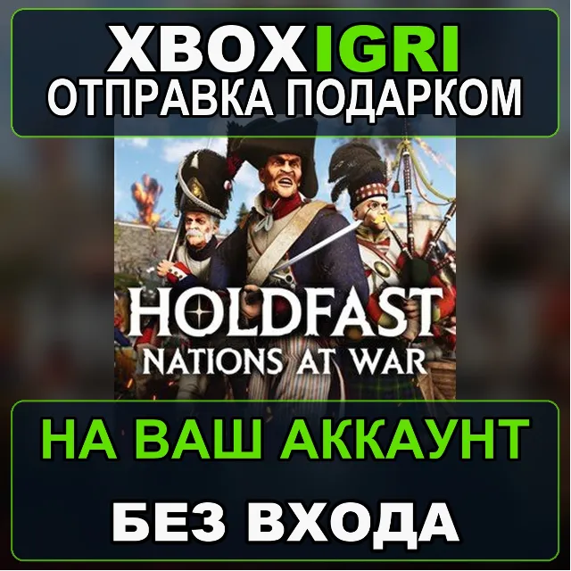 Holdfast Nations At War Xbox — на ваш аккаунт, без входа, быстро