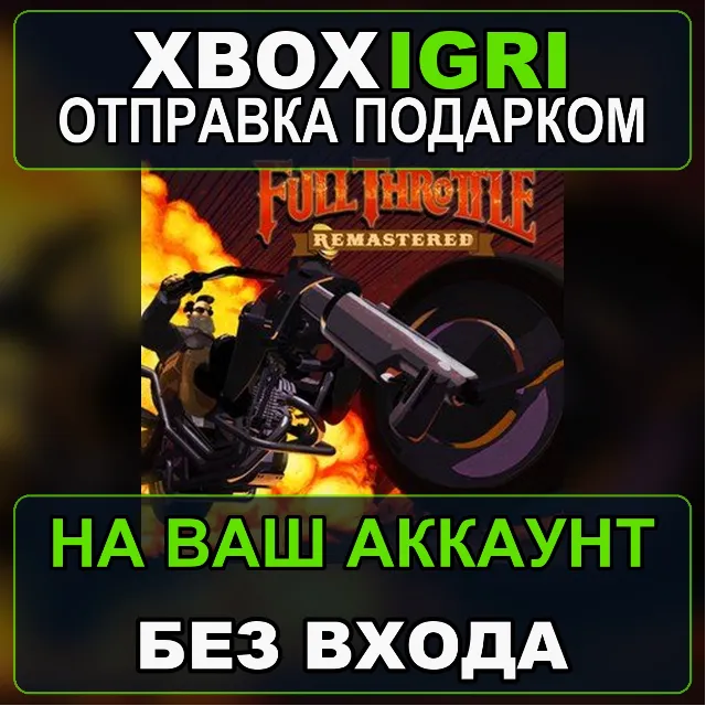 Full Throttle Remastered Xbox — на ваш аккаунт, без входа, быстро