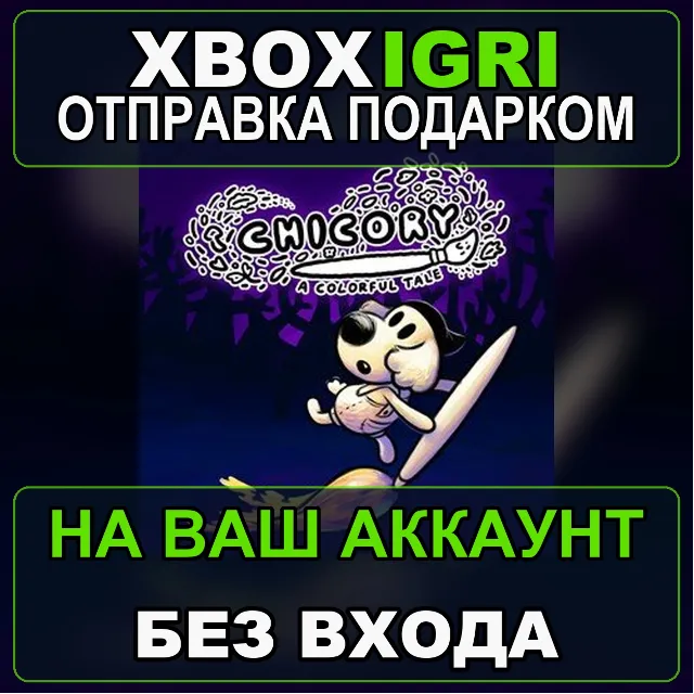 Chicory A Colorful Tale Xbox — на ваш аккаунт, без входа, быстро