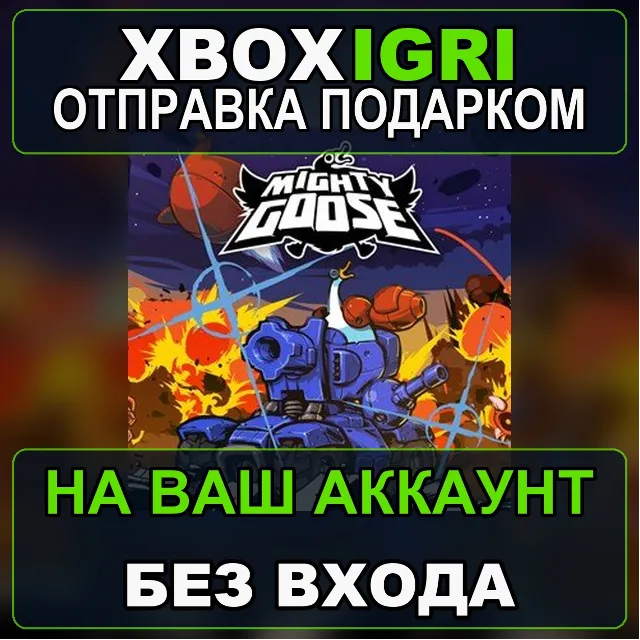 Mighty Goose Xbox — на ваш аккаунт, без входа, быстро