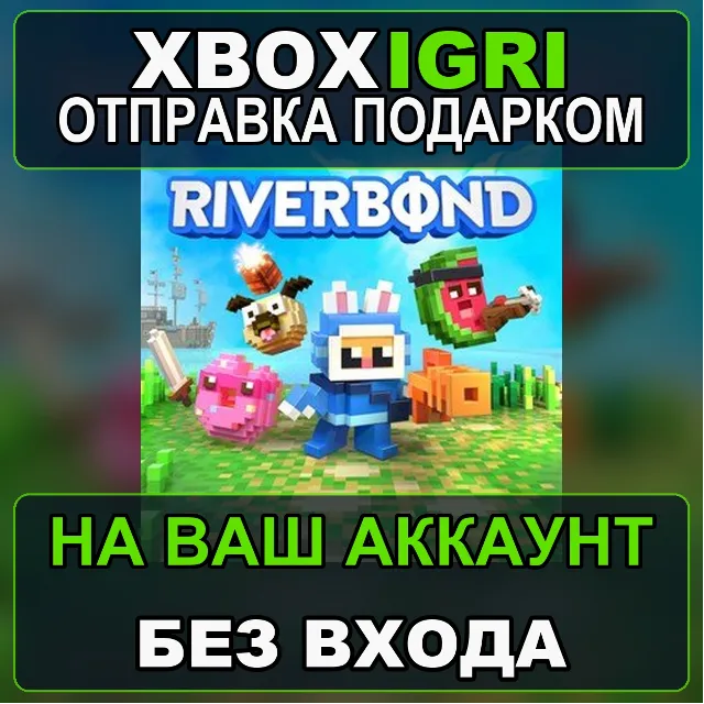 Riverbond Xbox — на ваш аккаунт, без входа, быстро
