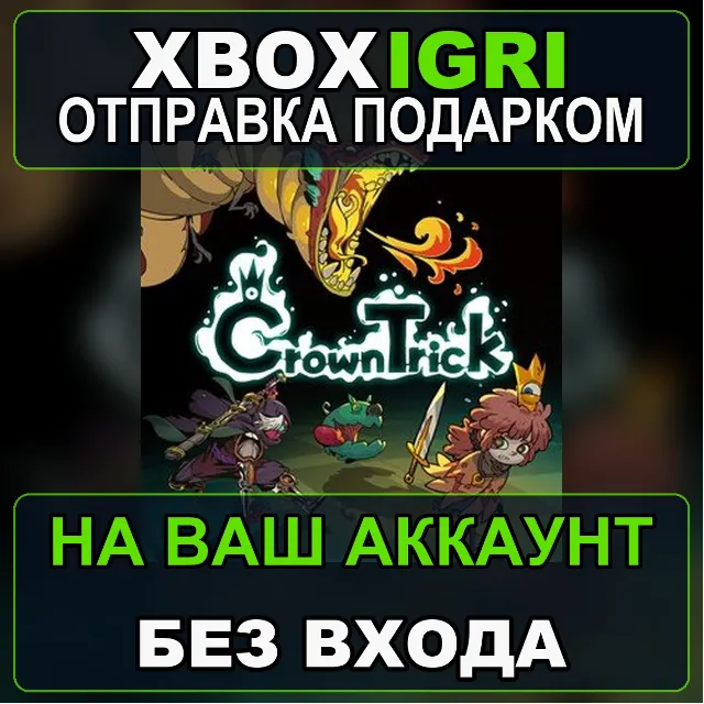 Crown Trick Xbox — на ваш аккаунт, без входа, быстро
