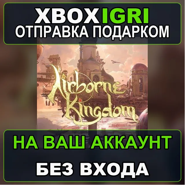 Airborne Kingdom Xbox — на ваш аккаунт, без входа, быстро
