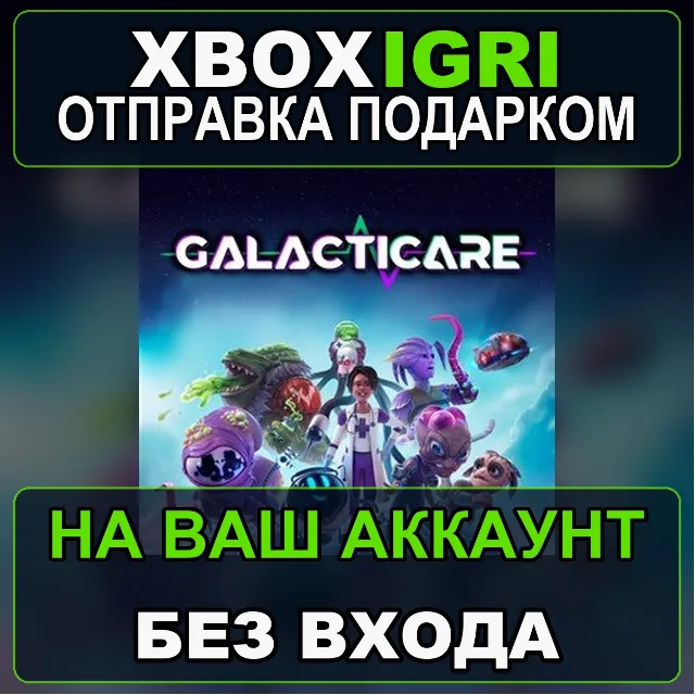 Galacticare Xbox — на ваш аккаунт, без входа, быстро