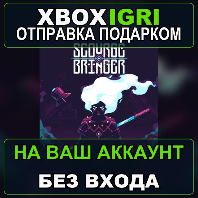 ScourgeBringer Xbox — на ваш аккаунт, без входа, быстро