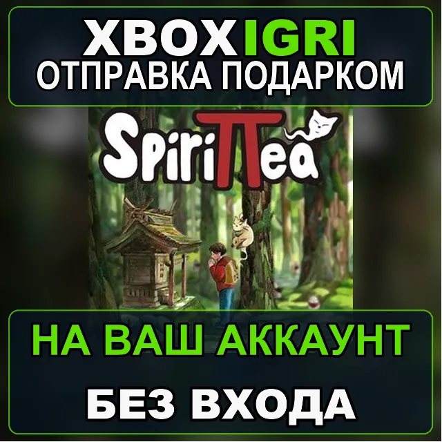 Spirittea Xbox — на ваш аккаунт, без входа, быстро
