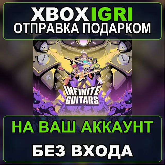 Infinite Guitars Xbox — на ваш аккаунт, без входа, быстро