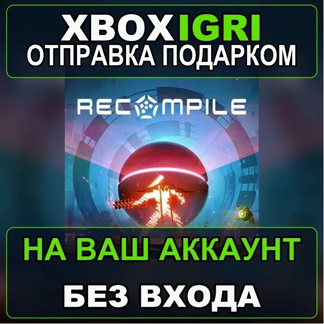 Recompile Xbox — на ваш аккаунт, без входа, быстро