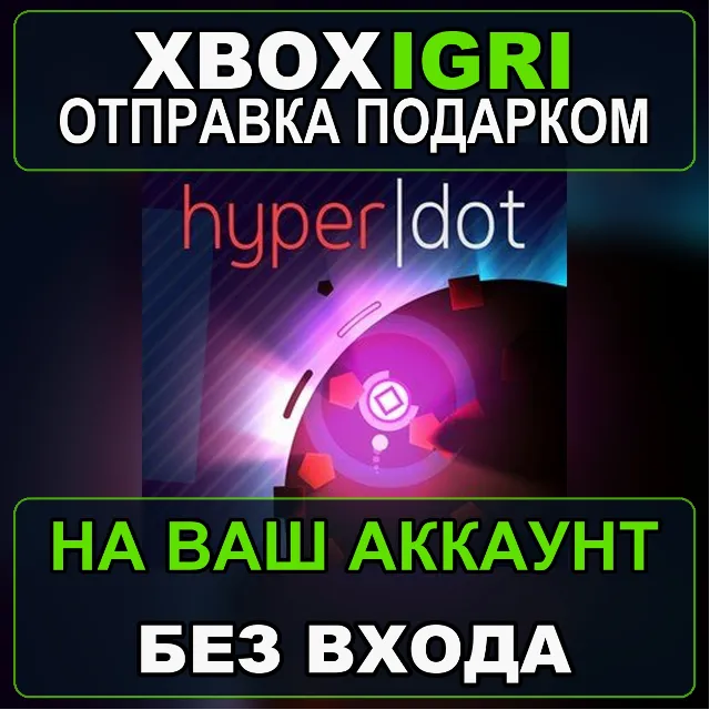 HyperDot Xbox — на ваш аккаунт, без входа, быстро