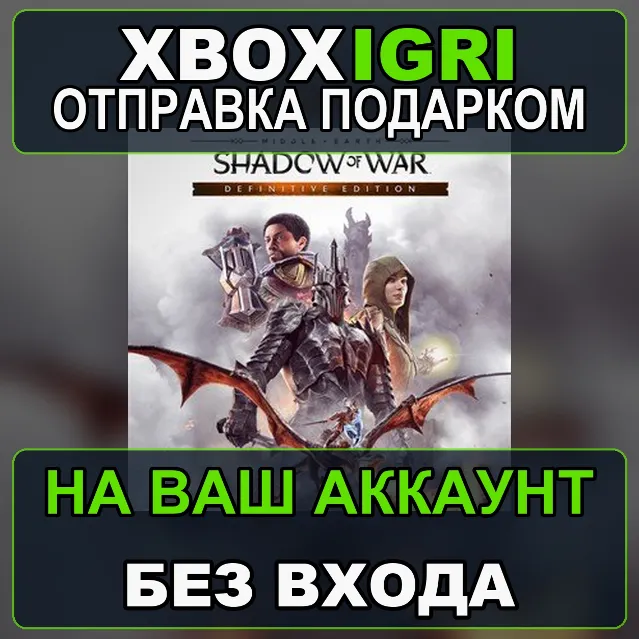 Middleearth Shadow of War Definitive Edition Xbox — на ваш аккаунт, без входа, быстро