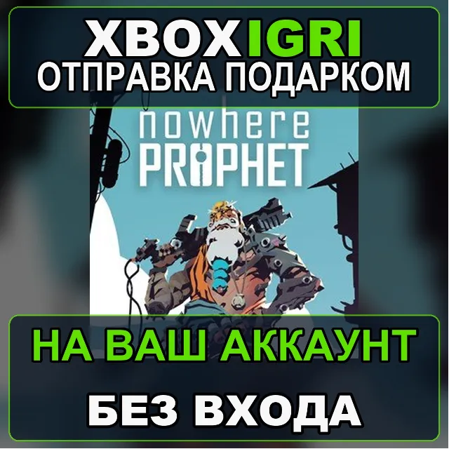 Nowhere Prophet Xbox — на ваш аккаунт, без входа, быстро