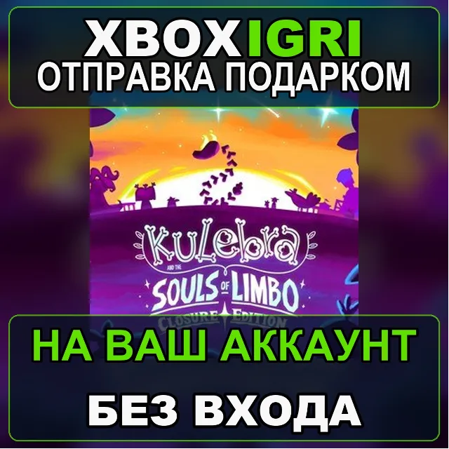Kulebra and the Souls of Limbo Closure Edition Xbox — на ваш аккаунт, без входа, быст