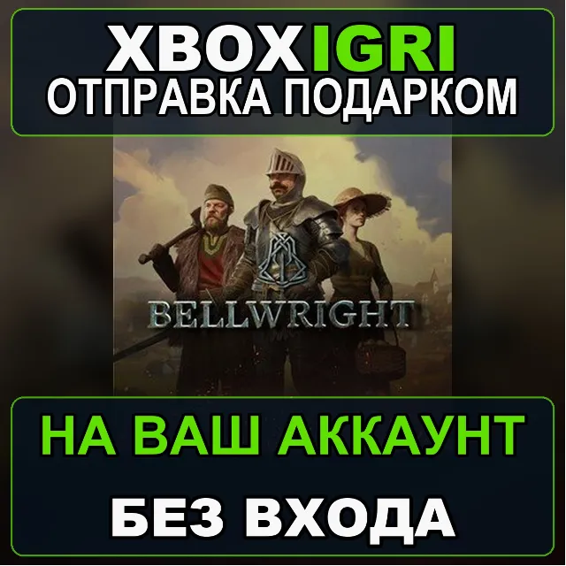 Bellwright Xbox — на ваш аккаунт, без входа, быстро