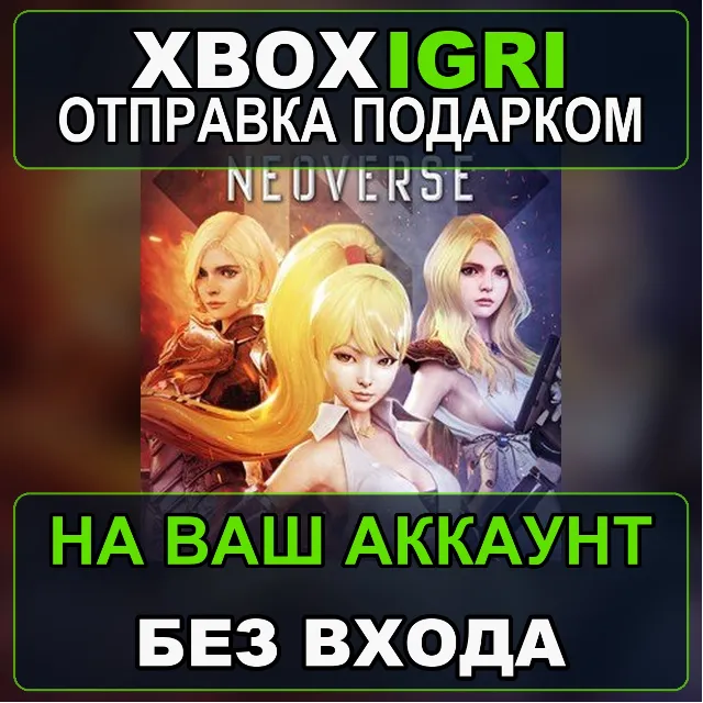 Neoverse Xbox — на ваш аккаунт, без входа, быстро