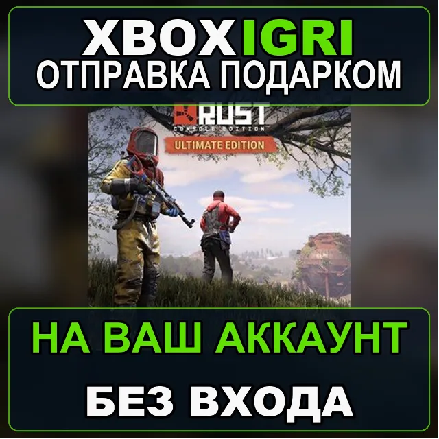 Rust Console Edition XS  Ultimate Xbox — на ваш аккаунт, без входа, быстро