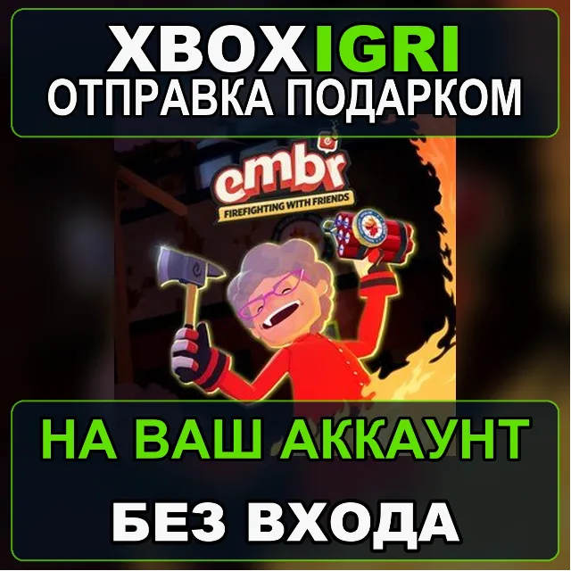 Embr Xbox — на ваш аккаунт, без входа, быстро