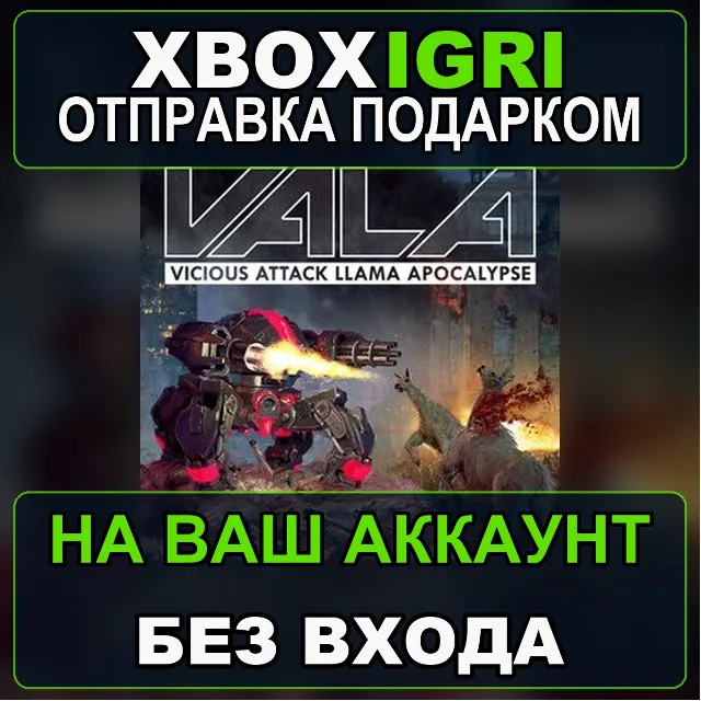 Vicious Attack Llama Apocalypse Xbox — на ваш аккаунт, без входа, быстро