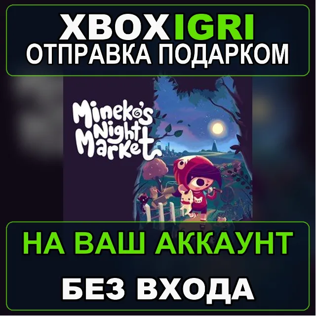 Minekos Night Market Xbox — на ваш аккаунт, без входа, быстро