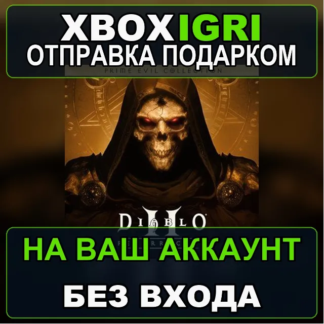 Diablo Prime Evil Collection Xbox — на ваш аккаунт, без входа, быстро