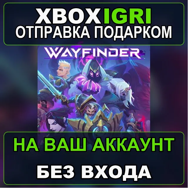 Wayfinder Xbox — на ваш аккаунт, без входа, быстро