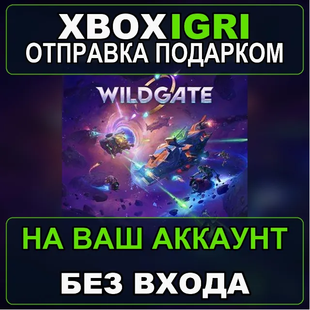 Wildgate Xbox — на ваш аккаунт, без входа, быстро