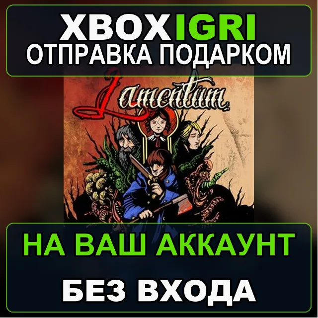 Lamentum Xbox — на ваш аккаунт, без входа, быстро
