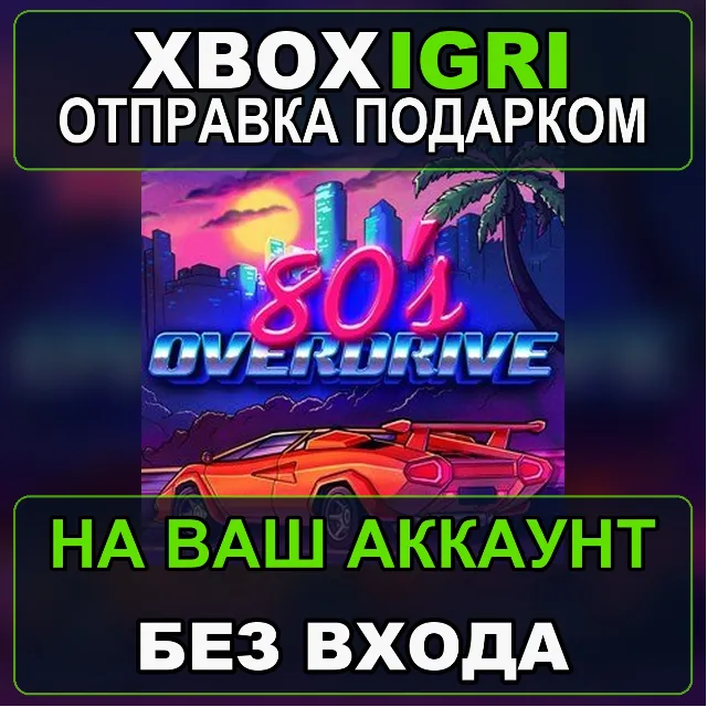 80s OVERDRIVE Xbox — на ваш аккаунт, без входа, быстро