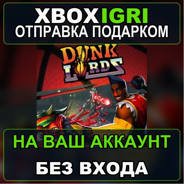 Dunk Lords Xbox — на ваш аккаунт, без входа, быстро