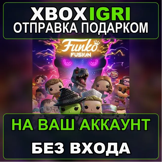 Funko Fusion Xbox — на ваш аккаунт, без входа, быстро