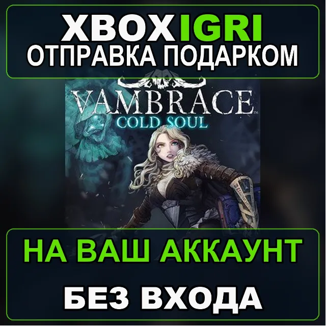 Vambrace Cold Soul Xbox — на ваш аккаунт, без входа, быстро