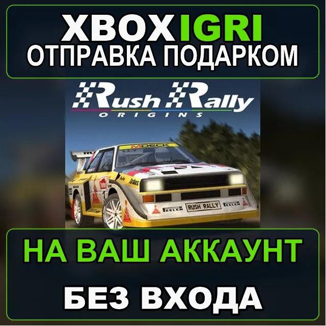 Rush Rally Origins Xbox — на ваш аккаунт, без входа, быстро