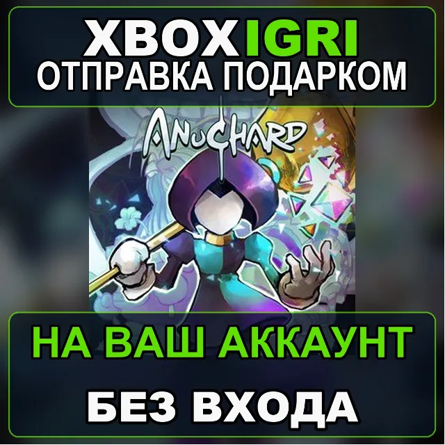 Anuchard Xbox — на ваш аккаунт, без входа, быстро