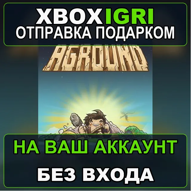 Aground Xbox — на ваш аккаунт, без входа, быстро
