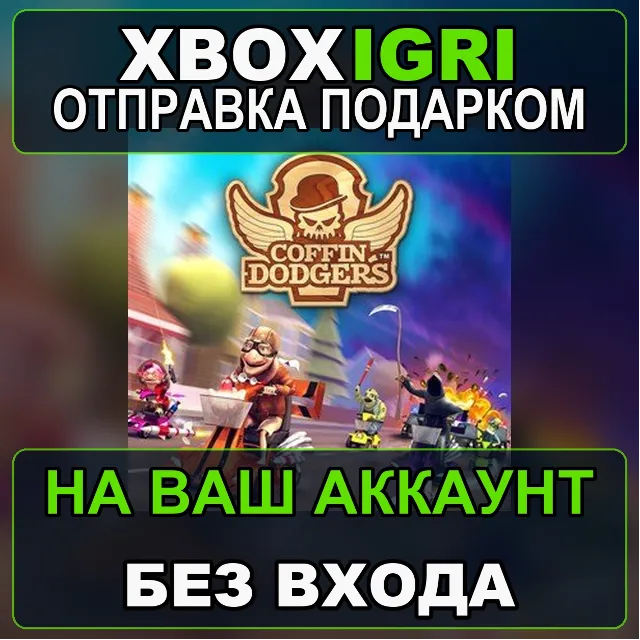 Coffin Dodgers Xbox — на ваш аккаунт, без входа, быстро