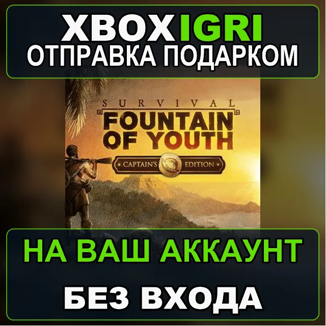 Survival Foutain of Youth  Captains Edition Xbox — на ваш аккаунт, без входа, быстро