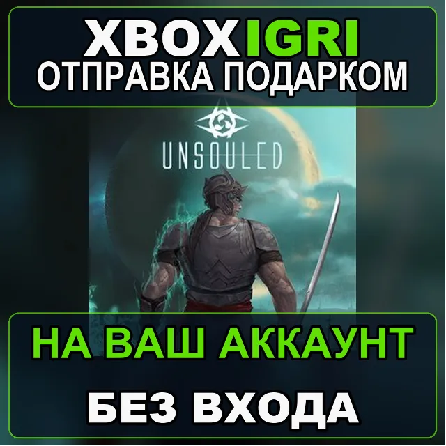 Unsouled Xbox — на ваш аккаунт, без входа, быстро