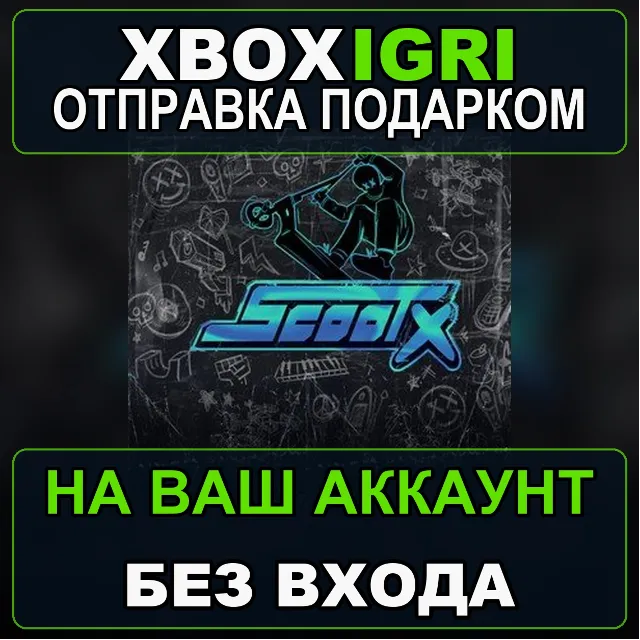 ScootX Xbox — на ваш аккаунт, без входа, быстро