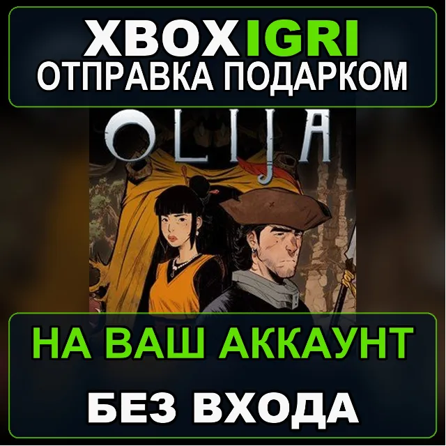 Olija Xbox — на ваш аккаунт, без входа, быстро