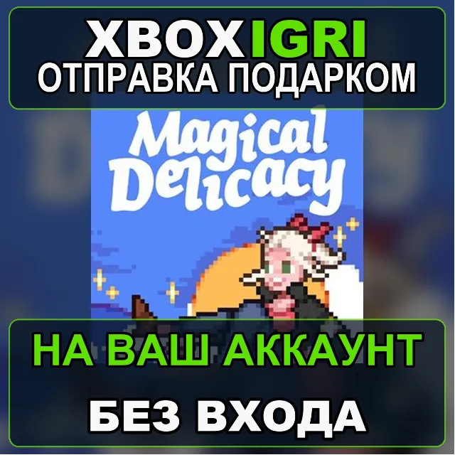 Magical Delicacy Xbox — на ваш аккаунт, без входа, быстро