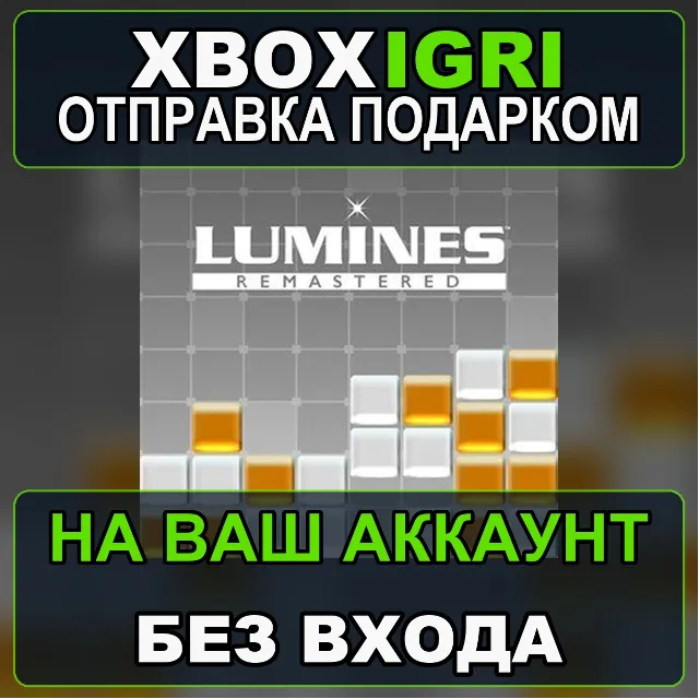LUMINES REMASTERED Xbox — на ваш аккаунт, без входа, быстро