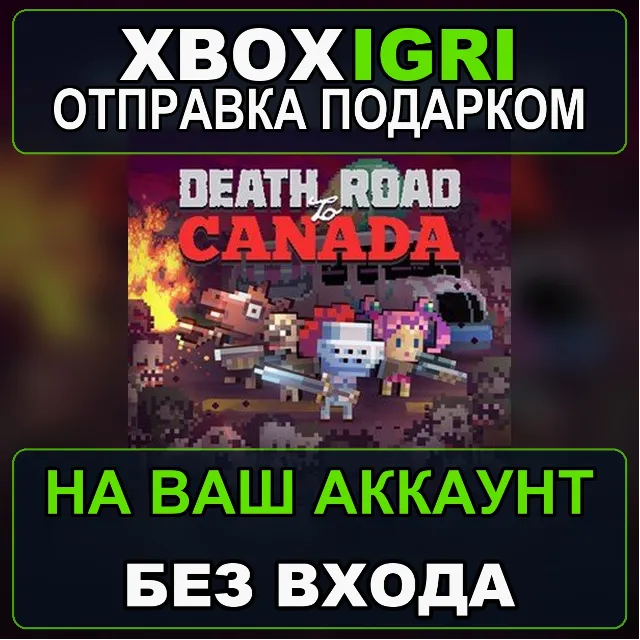 Death Road to Canada Xbox — на ваш аккаунт, без входа, быстро