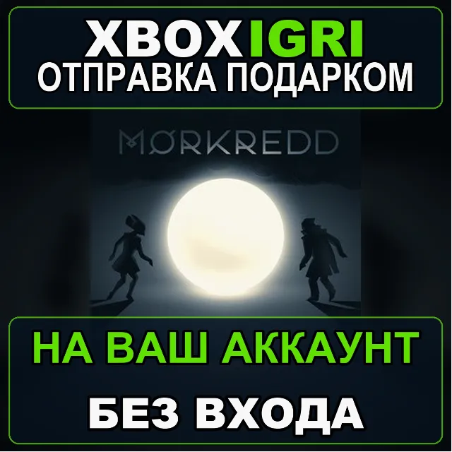 Morkredd Xbox — на ваш аккаунт, без входа, быстро