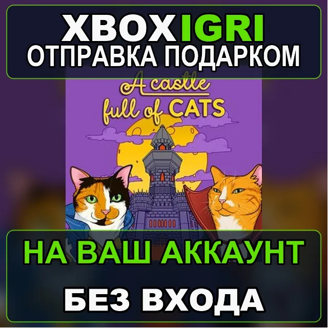 A Castle Full of Cats Xbox — на ваш аккаунт, без входа, быстро