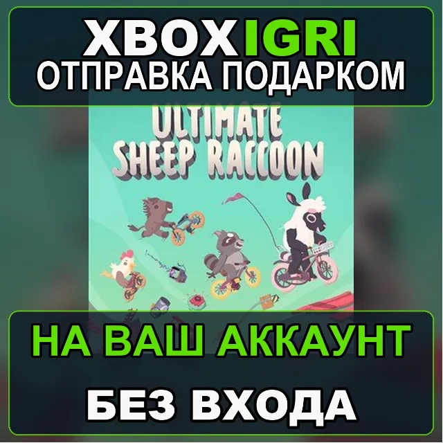 Ultimate Sheep Raccoon Xbox — на ваш аккаунт, без входа, быстро