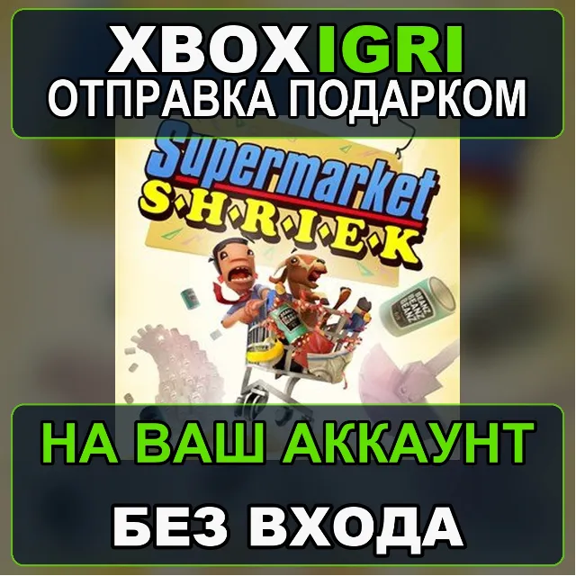 Supermarket Shriek Xbox — на ваш аккаунт, без входа, быстро