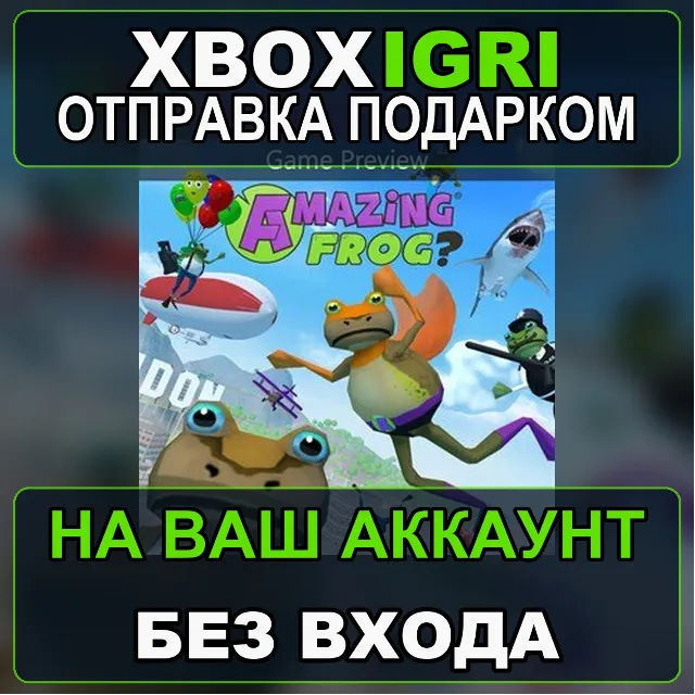 Amazing Frog Game Preview Xbox — на ваш аккаунт, без входа, быстро