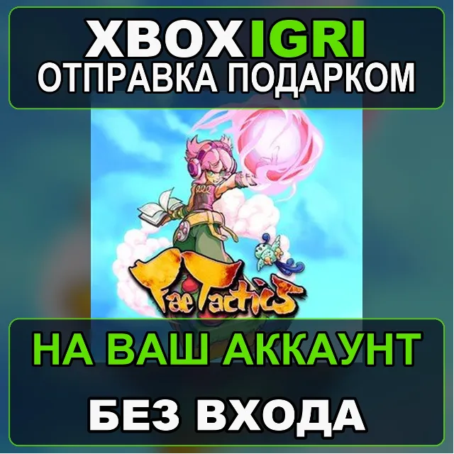 Fae Tactics Xbox — на ваш аккаунт, без входа, быстро