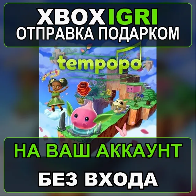 Tempopo Xbox — на ваш аккаунт, без входа, быстро