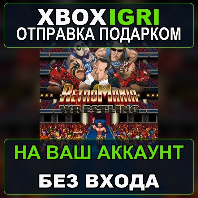 RetroMania Wrestling Xbox — на ваш аккаунт, без входа, быстро